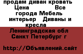 продам диван кровать › Цена ­ 10 000 - Все города Мебель, интерьер » Диваны и кресла   . Ленинградская обл.,Санкт-Петербург г.